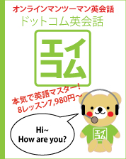 オンライン英会話エイコム