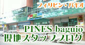 �t�B���s�����w�bPINES�u���O